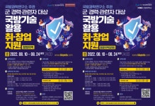 ‘군 경력‧관련자 대상 국방기술 활용 취‧창업 지원 교육’ 참여 희망자 모집