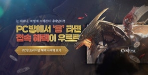 스마일게이트 스토브, ‘센추리: 에이지 오브 애쉬즈’ PC방 프리미엄 혜택