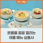 bhc 큰맘할매순대국, 냉면·콩국수 등 여름 메뉴 3종 ‘인기’