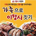 가장맛있는족발, ‘가족’으로 이행시 짓기 이벤트 진행