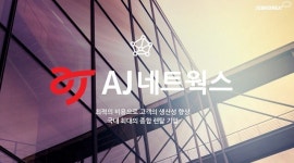 “AJ네트웍스, 올해 최대 실적 전망… 연내 인적분할 기대감까지”