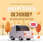 여기어때_PAYCO_렌터카 | 여기어때, 렌터카 최저가 프로모션…"최대 3만원 할인"