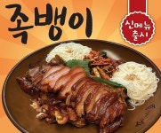 가장맛있는족발, 신메뉴 ‘족뱅이’ 출시