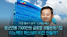 [뉴스투데이 카드뉴스] 평균연봉 7500만원인 글로벌 생활문화기업 CJ제일제당, 이노백의 혁신성이 비전 만들까?