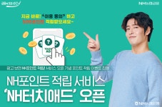 농협은행, NH터치애드 서비스 오픈···광고 보면 포인트 적립