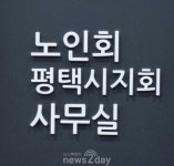 대한노인회 평택시지회 전 지회장 실형1년 선고 받다