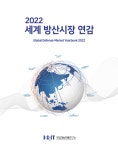 국방기술진흥연구소, ‘2022 세계 방산시장 연감’ 발간·배포
