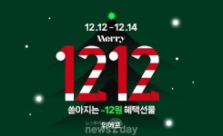 위메프, ‘1212데이’ 행사 실시…행사 상품 112원부터 판매
