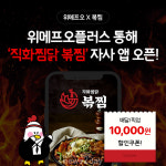 위메프오, 직화찜닭 브랜드 ‘볶찜’ 자사앱 론칭