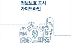 KISA, ‘2023년 정보보호 공시 가이드라인’ 개정본 발간