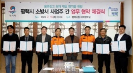평택시, 물류창고 화재 재발 방지를 위한 업무협약 체결