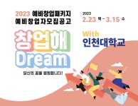 인천대학교, 2023년 예비창업패키지 예비창업자 모집