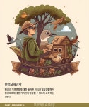 [AI의 JOB카툰] 환경교육강사, 환경에 대한 올바른 지식과 가치관이 형성될 수 있도록 교육하는 전문가