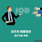 [4월 13일 워크넷 채용정보] 인사이트온·삼마·제이엠컴퍼니·KJ컴텍·엘트레이드