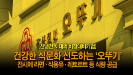 [뉴스투데이 뚝딱뉴스] 신냉전 시대의 비상대비기업, 건강한 식문화 선도하는 ‘오뚜기’, 전시에 라면·식용유·레토르트 등 식량 공급