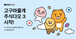 카카오페이증권, 美 주식 게임 시작…최대 2000만원 획득 기회