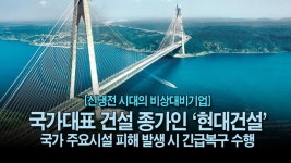 [뉴스투데이 뚝딱뉴스] 국가대표 건설 종가인 ‘현대건설’, 전시에 국가 주요시설 피해 발생 시 긴급복구 수행