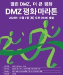 경기관광공사, DMZ 평화마라톤 대회 참가자 모집...9월 21일까지