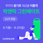 락앤락, 대학생 서포터즈 그린메이트 21기 모집