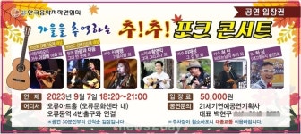 이경배·마음과마음…추억의 7080 한 자리에 ‘추!추! 포크 콘서트’ 개최