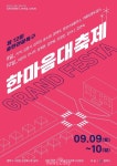 모두가 즐기는 송탄관광특구 한마음 대축제 9~10일 열린다