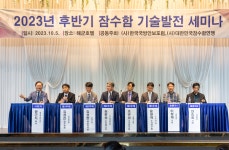 잠수함연맹, ‘2023년 후반기 잠수함 기술 발전 세미나’ 개최