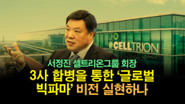 [뉴스투데이 뚝딱뉴스] 서정진 셀트리온그룹 회장, 3사 합병을 통한 글로벌 빅파마 비전 실현하나