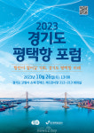 경기도-경기평택항만공사, 2023 경기도 평택항 포럼 개최 한다