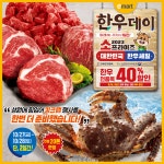 [주말쇼핑정보] 홈플러스·이마트·롯데마트, ‘한우데이’ 맞이 반값 한우 선봬