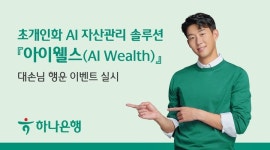 하나은행, AI 자산관리 솔루션 ‘아이웰스’ 대손님 행운 이벤트