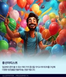[AI의 JOB카툰] 풍선아티스트, 풍선을 가지고 아이디어를 구상해 다양한 창조물을 만드는 전문가