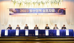 한국방위산업진흥회, ‘2023 방산정책 심포지엄’ 개최
