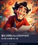 [AI의 JOB카툰] 캘리그라퍼, 멋스러운 손글씨를 쓰는 사람