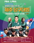 농협은행, 제주서 ‘고객과 함께하는 당구대회’ 개최...그린포스 초청