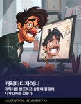 [AI의 JOB카툰] 캐릭터디자이너, 캐릭터를 창조하고 상품에 활용해 디자인하는 전문가