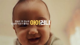 [신재훈의 광고썰전 (175)] 공감할 수 없는 말장난으로 출산율을 높이겠다는 공익광고 아이러니