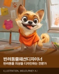[AI의 JOB카툰] 반려동물패션디자이너, 반려동물 의상을 디자인하는 전문가