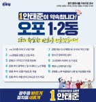 안태준 민주당 경기광주을 후보, 오포1‧2동의 교육‧교통‧복지 확실한 변화 시작할 것“