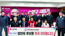 한국노총 부산지역본부, ‘정연욱 수영구 국민의힘 후보지지’ 선언