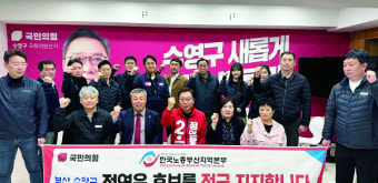 한국노총 부산지역본부, ‘정연욱 수영구 국민의힘 후보지지’ 선언