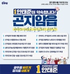 안태준 후보, 광주의 새 중심 곤지암과 도척의 도약을 위한 주요 공약 발표