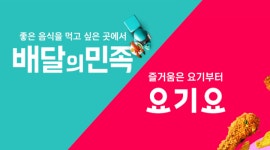 [뉴투분석] 실적 희비 갈린 배달의민족·요기요...올해 사업전략 비교해보니