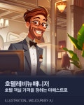 [AI의 JOB카툰] 호텔레비뉴매니저, 호텔 객실‧서비스 가격을 정하는 마에스트로