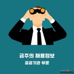 [4월 11일 워크넷 채용정보] 한국원자력안전기술원·한국고용정보원·국립생태원·한국교육개발원·한국중견기업연합회