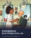 [AI의 JOB카툰] 두피모발관리사, 탈모와 두피질환을 관리하는 사람