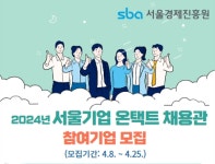 사람인-서울경제진흥원, 재개관한 서울기업 채용관 뜯어보니
