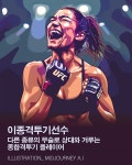 [AI의 JOB카툰] 이종격투기선수, 다른 종류의 무술로 상대와 겨루는 종합격투기 플레이어