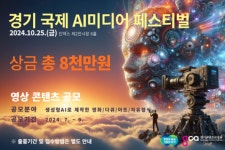 [뉴투분석] 경기도와 경기콘진원 AI 영상 콘텐츠 공모전 관전 포인트...콘텐츠 창작자에 대한 고정관념의 전복