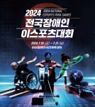 한국콘텐츠진흥원, 2024 전국장애인이스포츠대회 개최