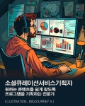 [AI의 JOB카툰] 소셜큐레이션서비스기획자, 원하는 콘텐츠를 쉽게 찾도록 프로그램을 기획하는 전문가